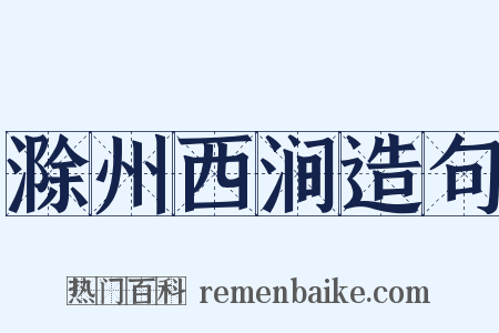 滁州西涧造句是什么意思的图片